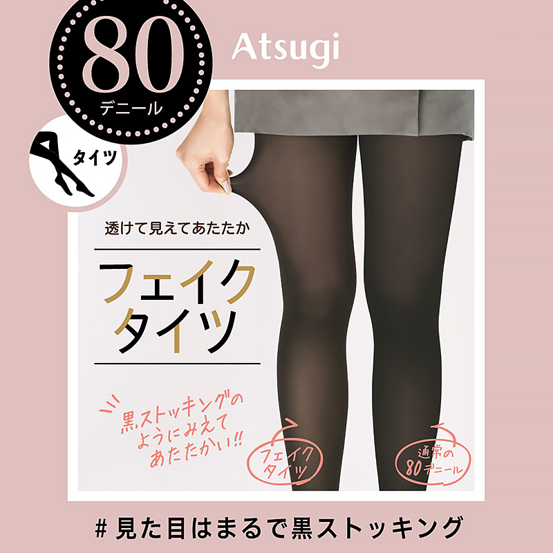 ATSUGI タイツ レディース フェイクタイツ 80デニール 暖かい
