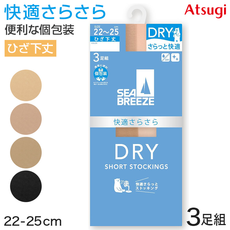 アツギ ショートストッキング ひざ下 ストッキング SEA BREEZE サラッとDRY 3足組 22-25cm ハイソックス 膝下丈 レディース 夏 サマー ベージュ 肌色 黒 夏 春