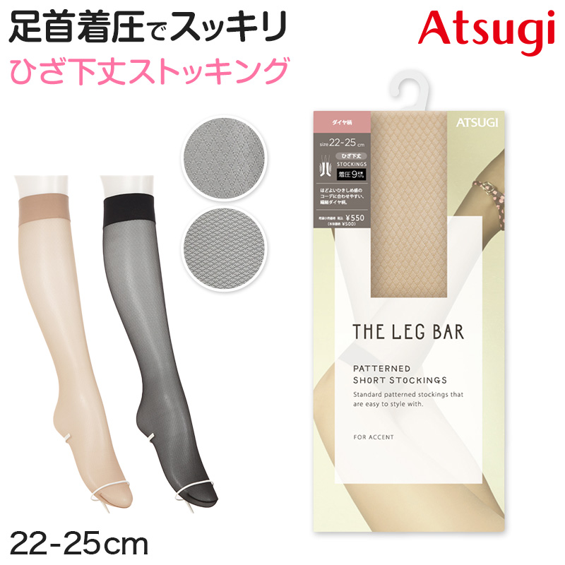柄ストッキング ベージュ 黒 アツギ ストッキング 着圧 着圧ストッキング ひざ下 22-25cm 膝下 ひざ丈 ショートストッキング レディース レッグウェア