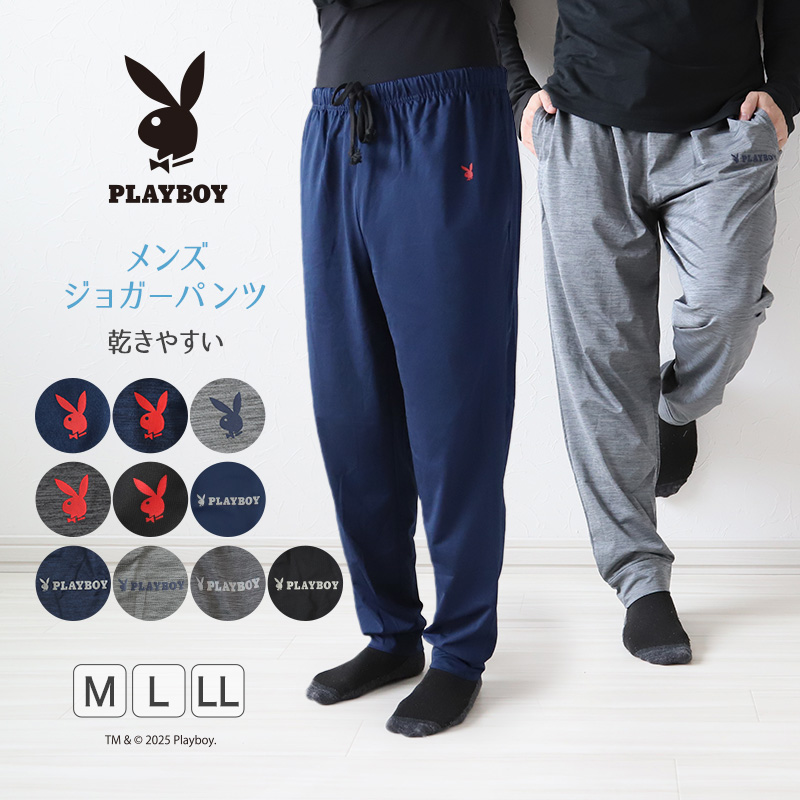 ジョガーパンツ メンズ ルームパンツ 部屋着 ボトム ルームウェア 長ズボン 乾きやすい M〜LL ボトムス プレイボーイ パンツ アウター PLAYBOY 秋 春 ブランド (在庫限り)