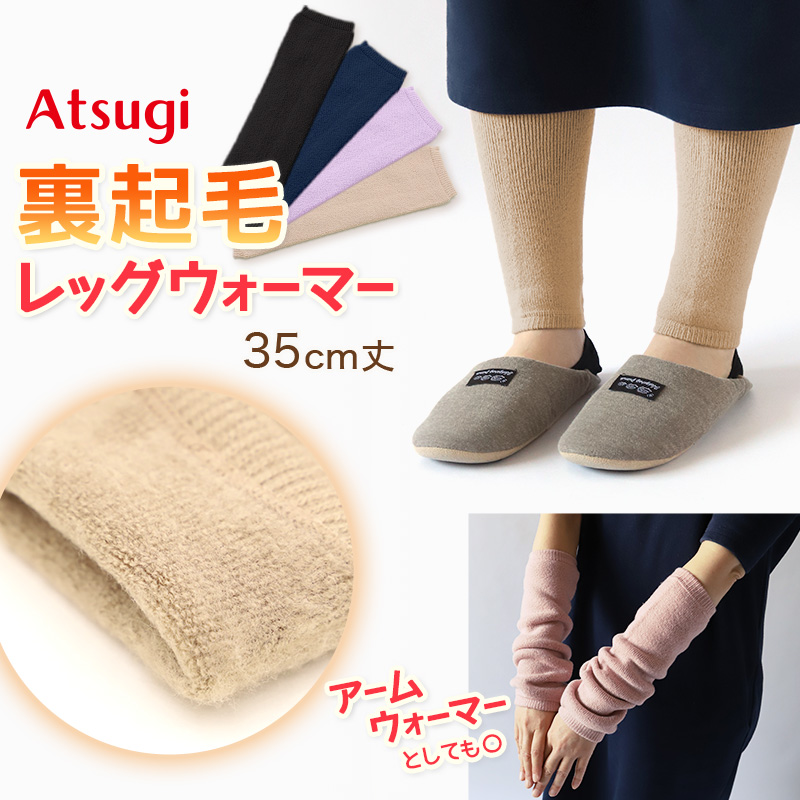 ATSUGI（アツギ） レッグウォーマー 裏起毛 あたたかい 冬 あったかい