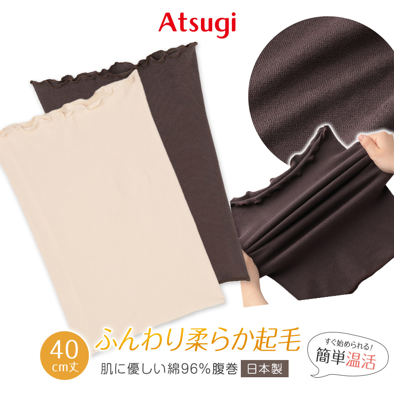 腹巻 レディース 綿 96% はらまき 40cm丈 起毛腹巻 綿混 コットン 着る温活 日本製 薄い M-L 腹巻き 薄手 アツギ インナー 温活 冷えとり お腹 冷え あったかい