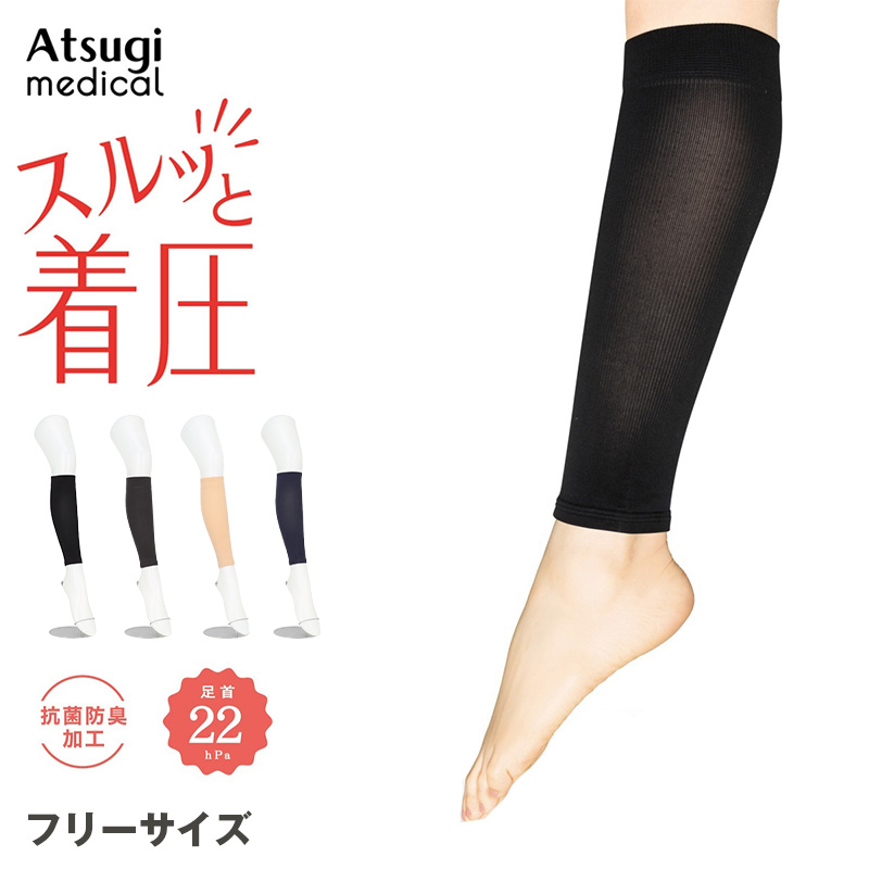 アツギ メディカル Atsugi Medical 着圧サポーター カーフカバー レディース 着圧ソックス フリーサイズ 足首22hPa ふくらはぎサポーター