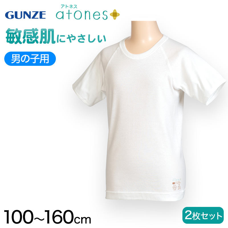 グンゼ 【2枚セット】atones 男児用半袖丸首シャツ 100cm〜160cm (アトピー 肌着 トップス インナー 丸首)