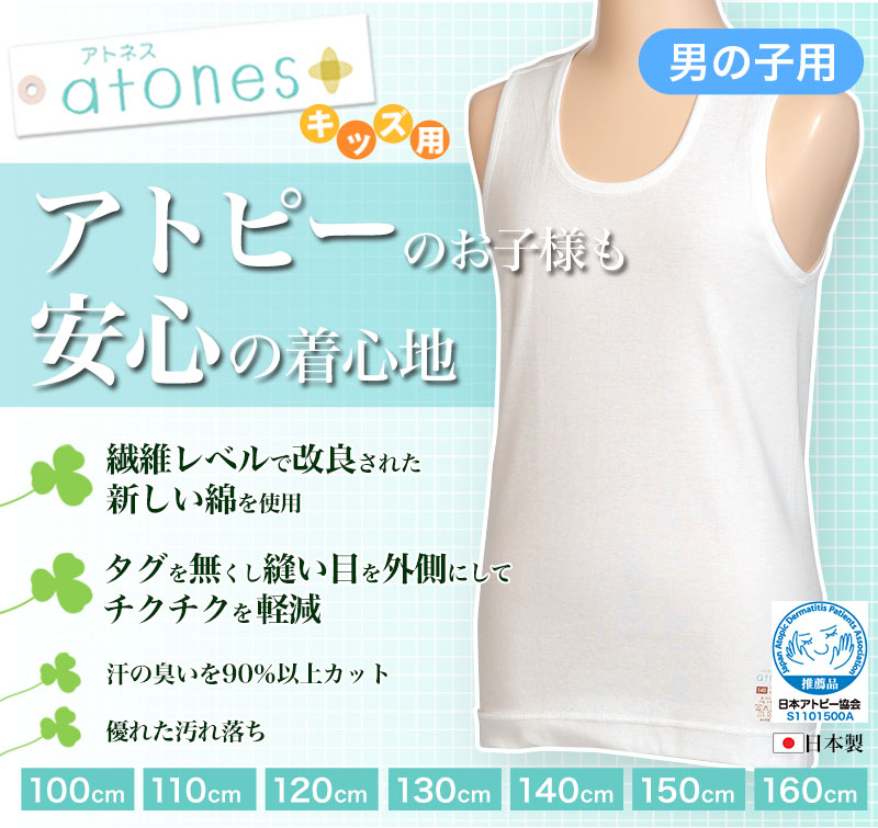 グンゼ atones/アトネス 男児用ランニング 100cm〜160cm (GUNZE 子供 キッズ インナー 下着 シャツ 白 タンクトップ 敏感肌 アトピー肌 男子 男の子)