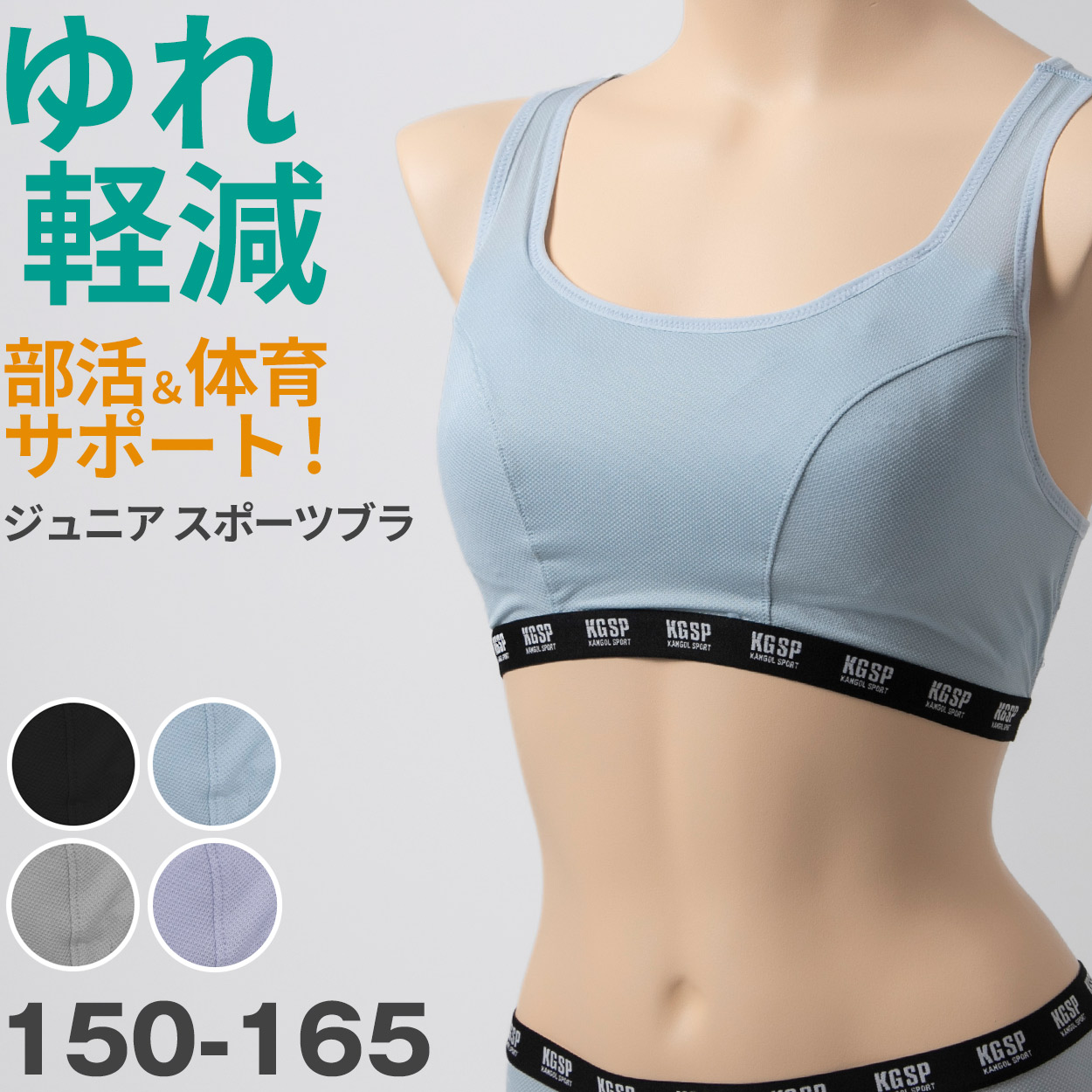 スポーツブラ ノンワイヤーブラ ジュニア ハーフトップ 一体型カップ付き 中学生 高校生 揺れない 運動 スポブラ 女子 キッズ KANGOL 小学生 150cm 160cm 165cm