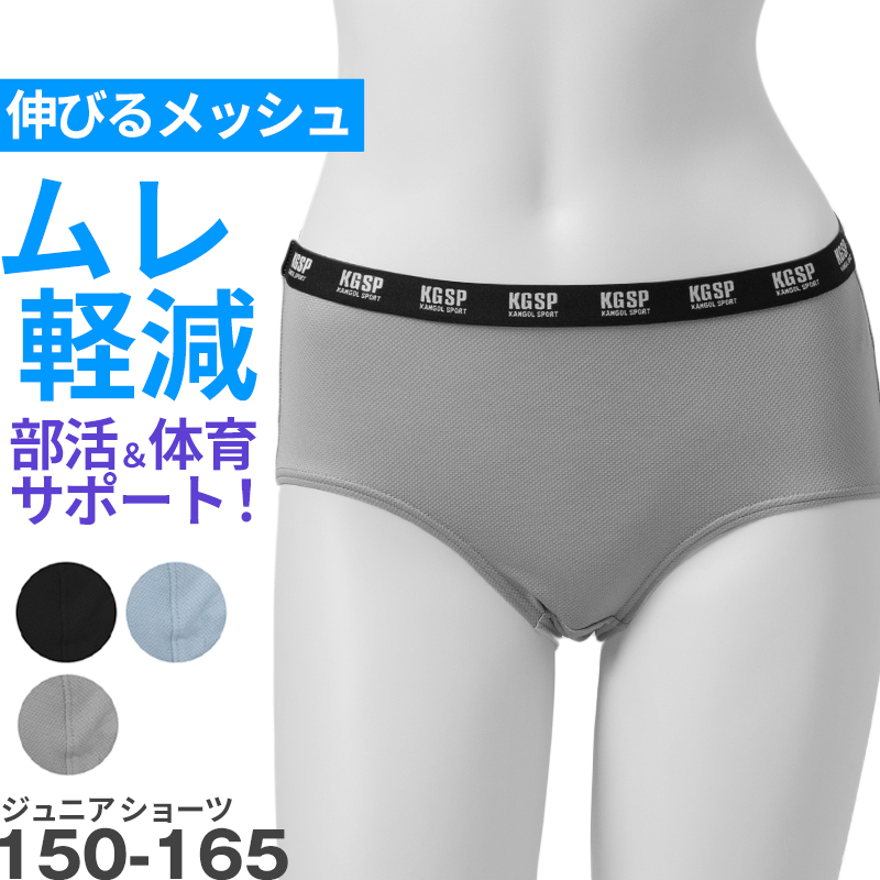 ガールズ ショーツ ストレッチ メッシュ スポーツ 蒸れない ムレ軽減 動きやすい 伸縮性 通気性 クロッチ インナー 女の子 女子 150 160 165 黒 グレー 水色