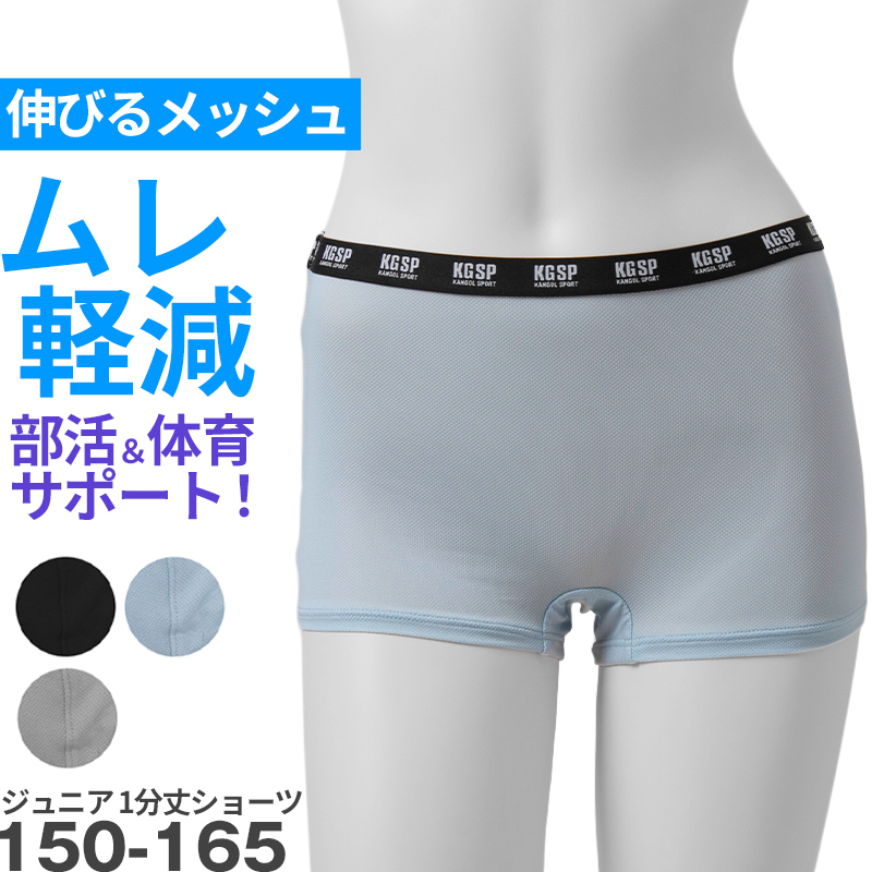 ガールズ ショーツ 1分丈 ストレッチ メッシュ スポーツ 蒸れない ムレ軽減 動きやすい 伸縮性 通気性 クロッチ 快適 下着 インナー 女の子 女子 150 160 165