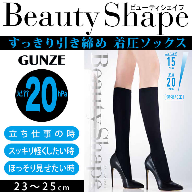 shape ハイソックス 60足 GUNZE グンゼ BeautyShape 足首20hPaハイソックス 23-25cm