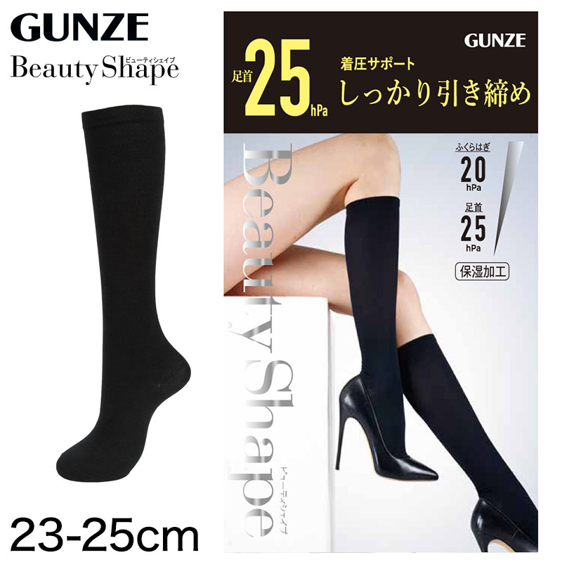 グンゼBeautyShape 足首25hPa 着圧サポートハイソックス (23-25cm) (レディース GUNZE BeautyShape 加圧  着圧 美脚) (在庫限り)