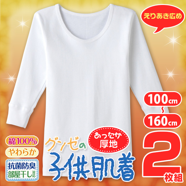 子供肌着 あったか厚地 長袖 丸首シャツ えりあき広め 2枚組 100cm〜160cm 男の子 丸首 下着 綿100％ 子供肌着 あったか 冬 コットン 長袖シャツ (在庫限り)
