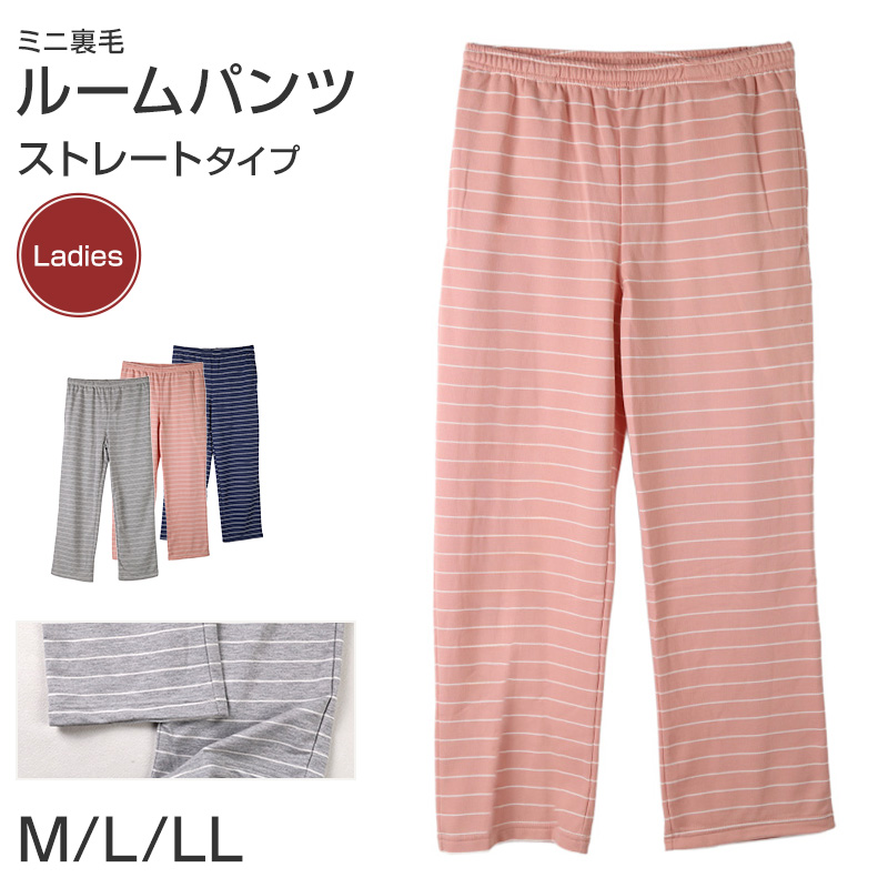 ルームパンツ レディース パンツ ボーダー ルームウェア ストレート 部屋着 パジャマ ミニ裏毛 M L LL ウエストゴム 紐調整可能 ポケット付き シンプル