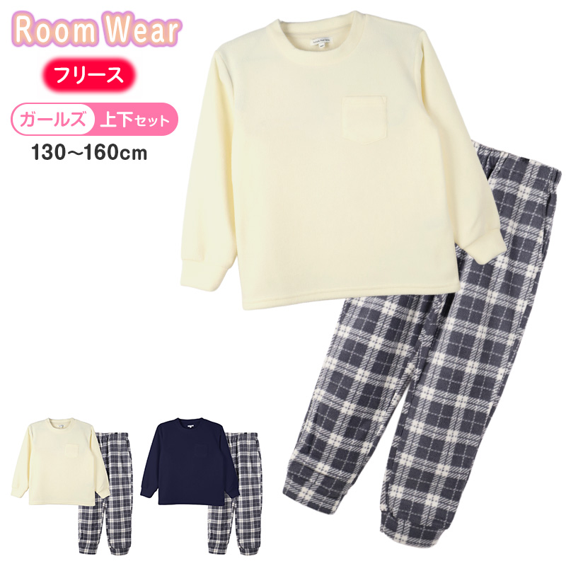フリース ルームウェア パジャマ 無地 女児 子供 キッズ ジュニア 上下セット 130 140 150 160 cm セットアップ スウェット トレーナー 女の子 ガーイズ (在庫限り)