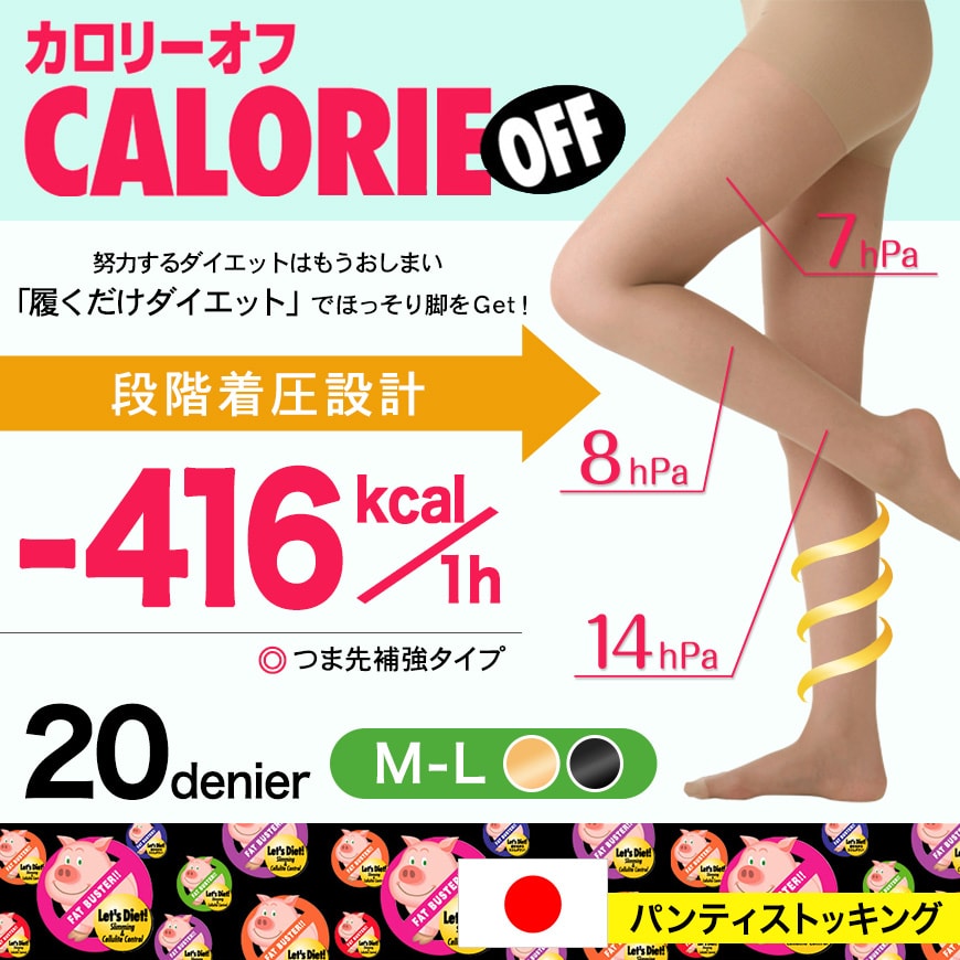 カロリーオフ 段階式着圧パンスト 20デニール M-L (段階着圧 つま先