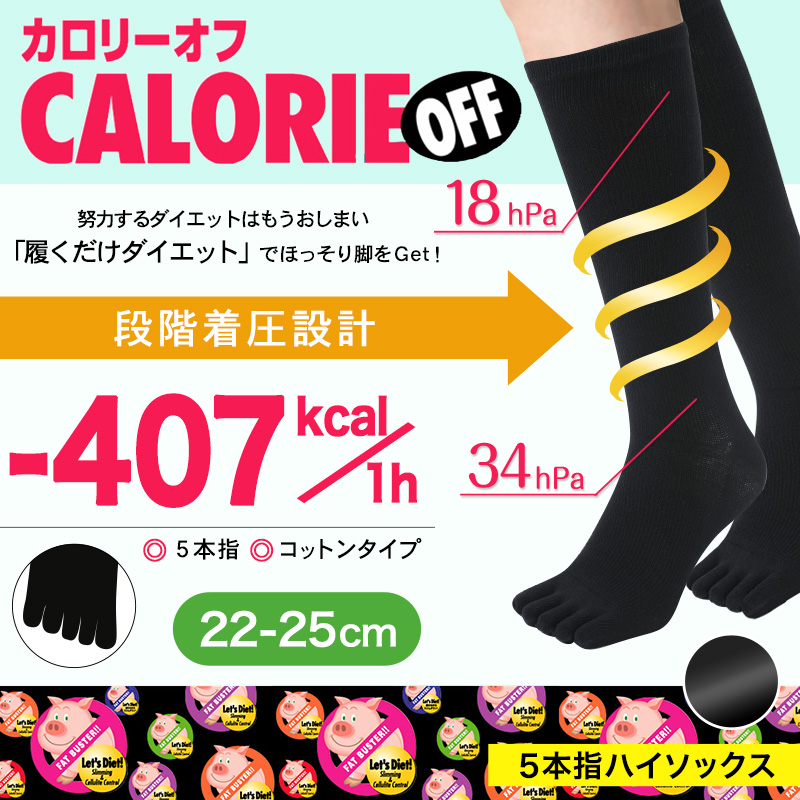 カロリーオフ 5本指ソックス レディース ハイソックス 着圧 22-25cm
