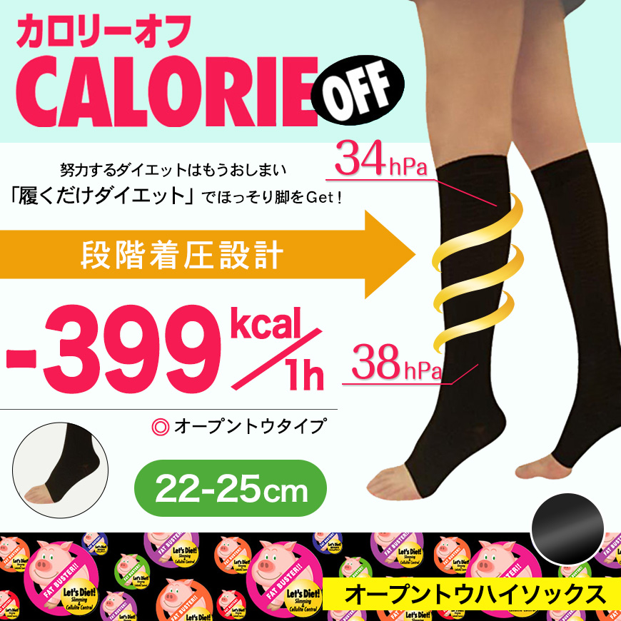 カロリーオフ 着圧ソックス オープントウ 着圧 ハイソックス