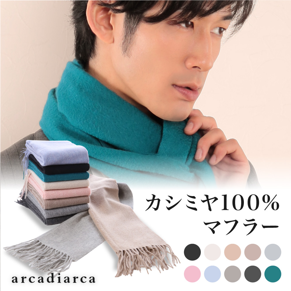 カシミヤ100% 織物無地マフラー メンズ フリーサイズ (カシミヤ マフラー カシミヤ100 カシミア 男 防寒 大判マフラー arcadiarca) (送料無料) (在庫限り)