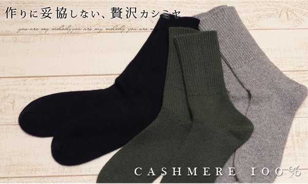 カシミヤ100% メンズ おやすみソックス フリーサイズ (ルームソックス あったか 防寒 カシミヤ カシミア 靴下 ソックス 男  arcadiarca) (在庫限り)