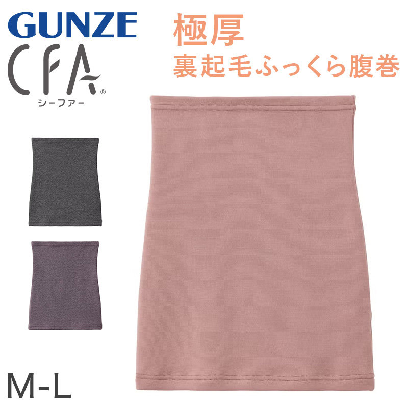腹巻 はらまき グンゼ 裏起毛 厚手 M-L ハラマキ 女性 秋 冬 あったか 暖かい 防寒 厚地 吸湿発熱 下着 インナー 冷え性 冷え対策 防寒