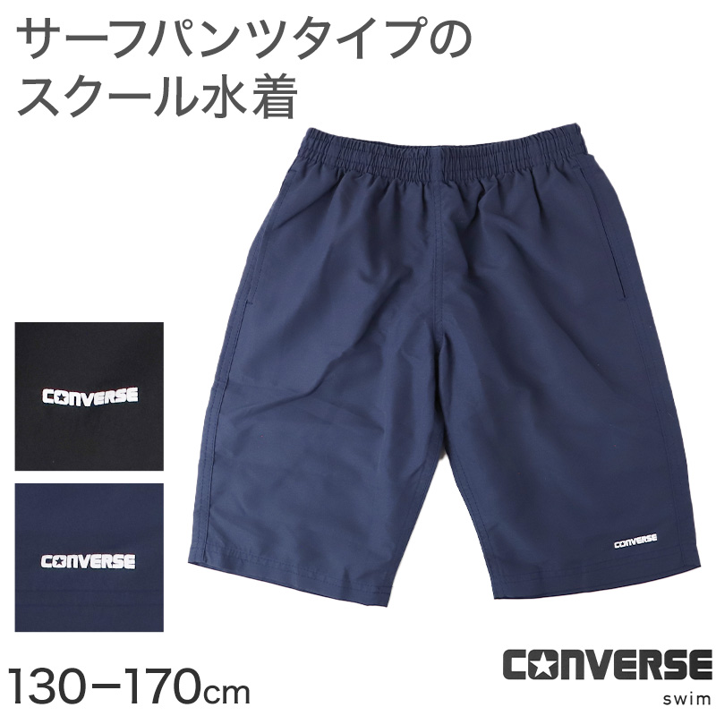 CONVERSE（コンバース） スクール水着 男の子 サーフパンツ キッズ