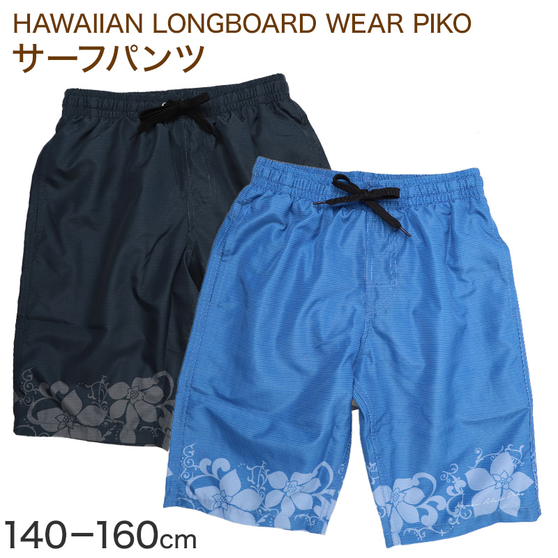 サーフパンツ キッズ 男の子 PIKO ピコ HAWAIIAN LONGBOARD WEAR