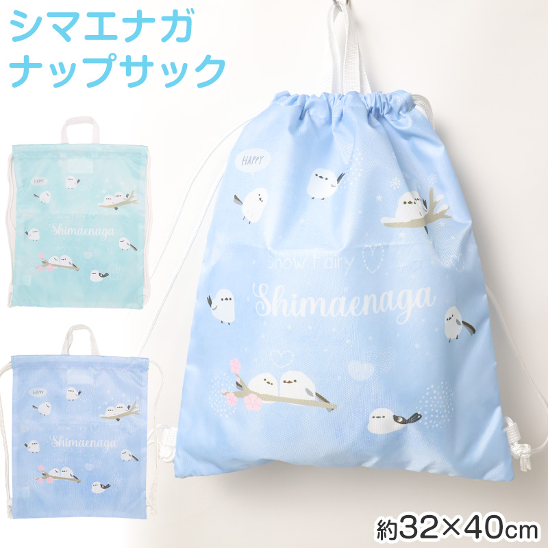 ナップサック キッズ プールバッグ シマエナガ 巾着バッグ 子供 女の子 男の子 ジュニア ポリエステル お名前スペース 紐調節可 W32×H40cm