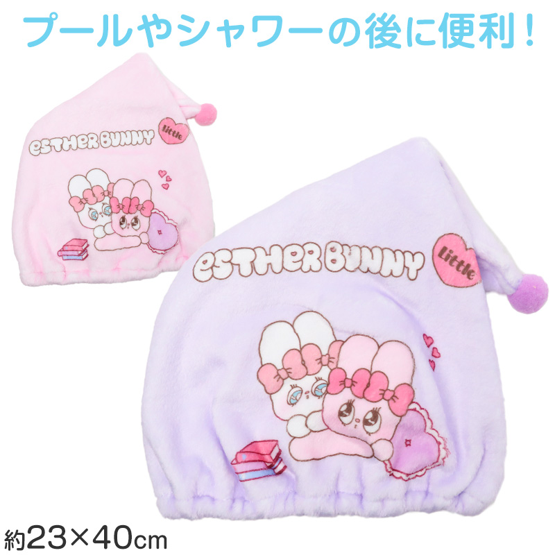 タオルキャップ ESTHER BUNNY Little エスターバニー リトル キッズ