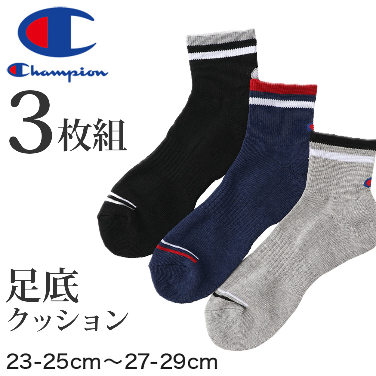 Champion ハーフパイル クォーターレングスソックス 3足組 23-25cm〜27-29cm (メンズ 靴下 29cm ソックス 白  チャンピオン ショートソックス)