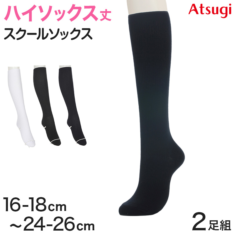 スクールソックス 無地 ハイソックス 2足組 16-18cm〜24-26cm (白 紺 靴下 黒 ソックス 女子 男子 通学 学生 子供)  (在庫限り) :ck77082:すててこねっと ヤフー店 通販 