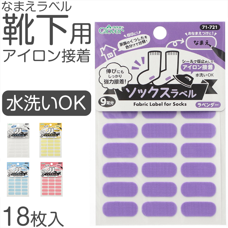 靴下用 なまえラベル 水洗いOK 18枚入り アイロン接着 シール仮止め対応 靴下の伸びに強力接着 お名前シール対応 小学校 保育園 幼稚園 老人ホーム 日本製