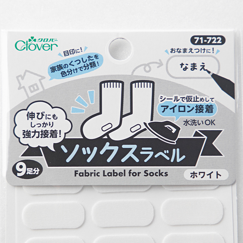 靴下用 なまえラベル 水洗いOK 18枚入り アイロン接着 シール仮止め対応 靴下の伸びに強力接着 お名前シール対応 小学校 保育園 幼稚園 老人ホーム 日本製