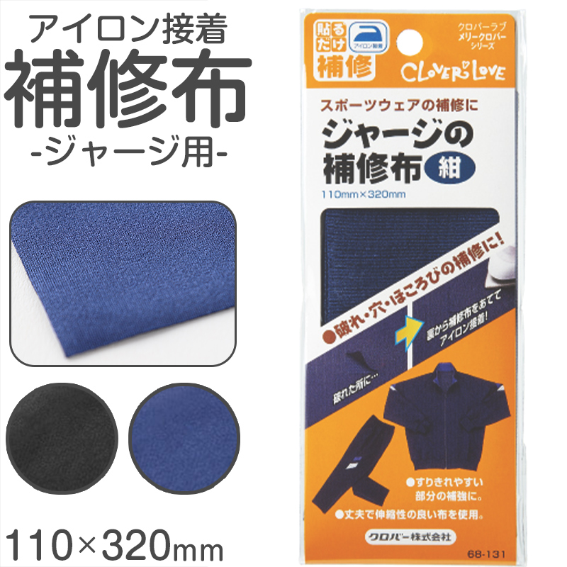 補修布 ジャージ アイロン接着 熱接着 日本製 クロバー 体操服 体育着