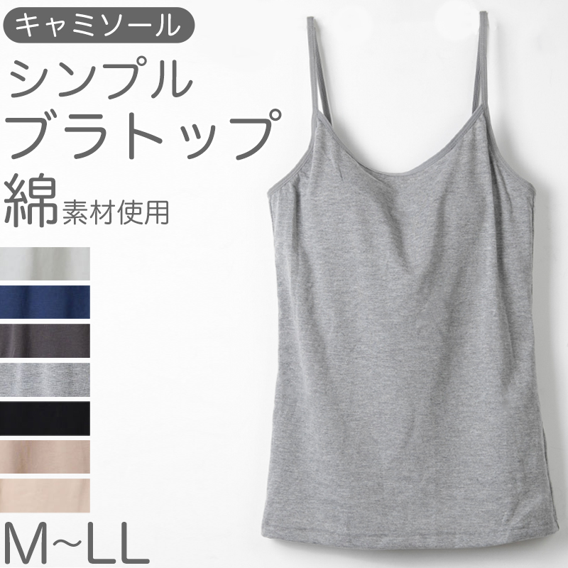 再販✨大人気定番✨ヘンプコットン　カップイン キャミソール【生成り】パット付属 カップ付き キャミソール レディース ブラトップ 綿混 無地 シンプル