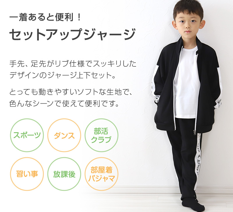 男の子 ジャージ 上下セット セットアップ 130cm〜160cm セット キッズ