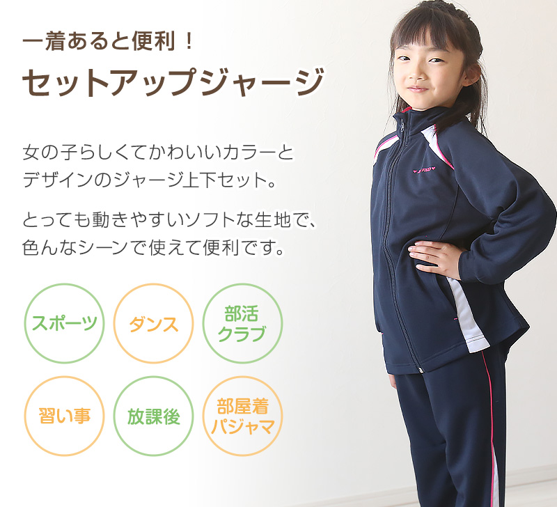 女の子 ジャージ 上下セット 130cm〜160cm (キッズジャージ 長袖 長ズボン 体操服 女の子 キッズ ジュニア トレーニングウェア 子供 スポーツ)