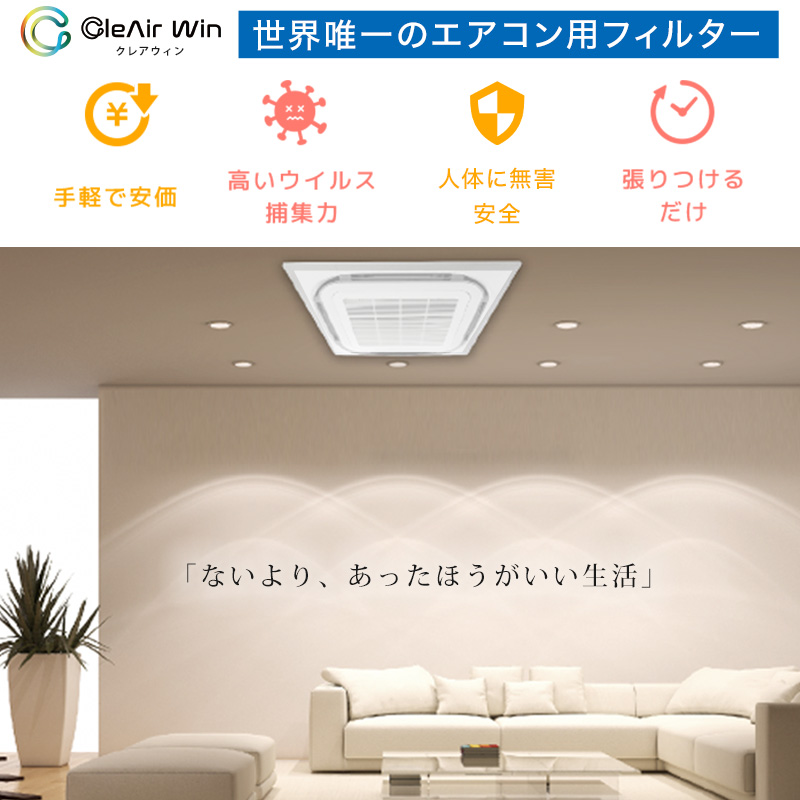 CleAirWin エアコンフィルター業務用 570×570mm (クレアウィン クレアウイン 菌滅 抗菌 抗ウイルス フィルター エアコン 空気清浄 除菌空調) (送料無料)