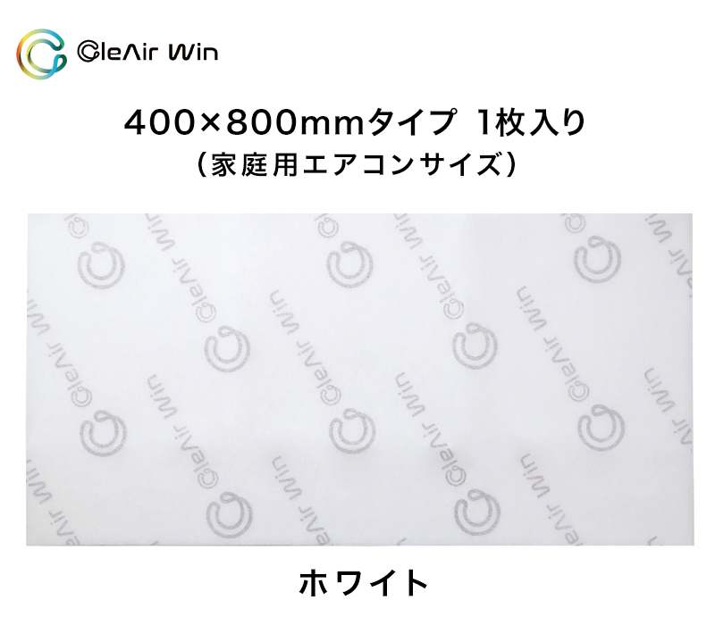 CleAirWin エアコンフィルター家庭用 400×800mm (クレアウィン クレアウイン 菌滅 抗菌 抗ウイルス フィルター エアコン 空気清浄 除菌空調) (送料無料)