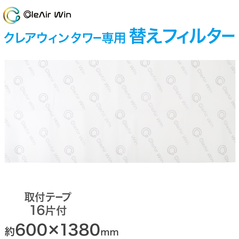 クレアウィン タワー専用替えフィルター 600×1380mm クレアウイン 替えフィルター 抗ウイルス フィルター 空気清浄 花粉