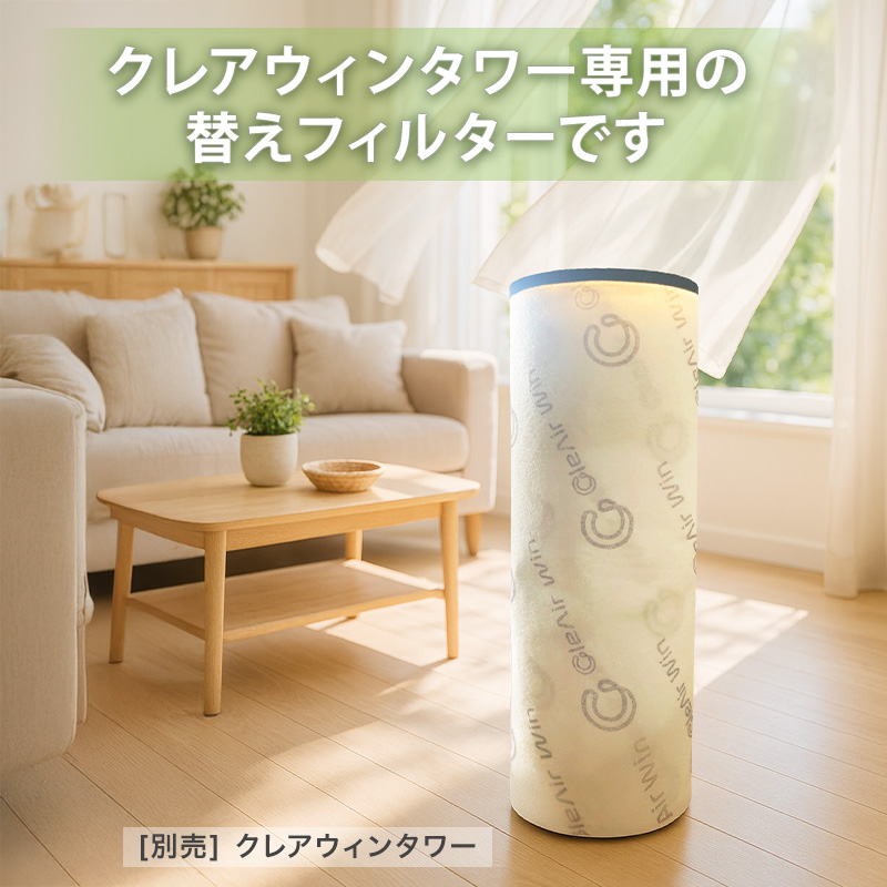 クレアウィン タワー専用替えフィルター 600×1380mm クレアウイン 替えフィルター 抗ウイルス フィルター 空気清浄 花粉