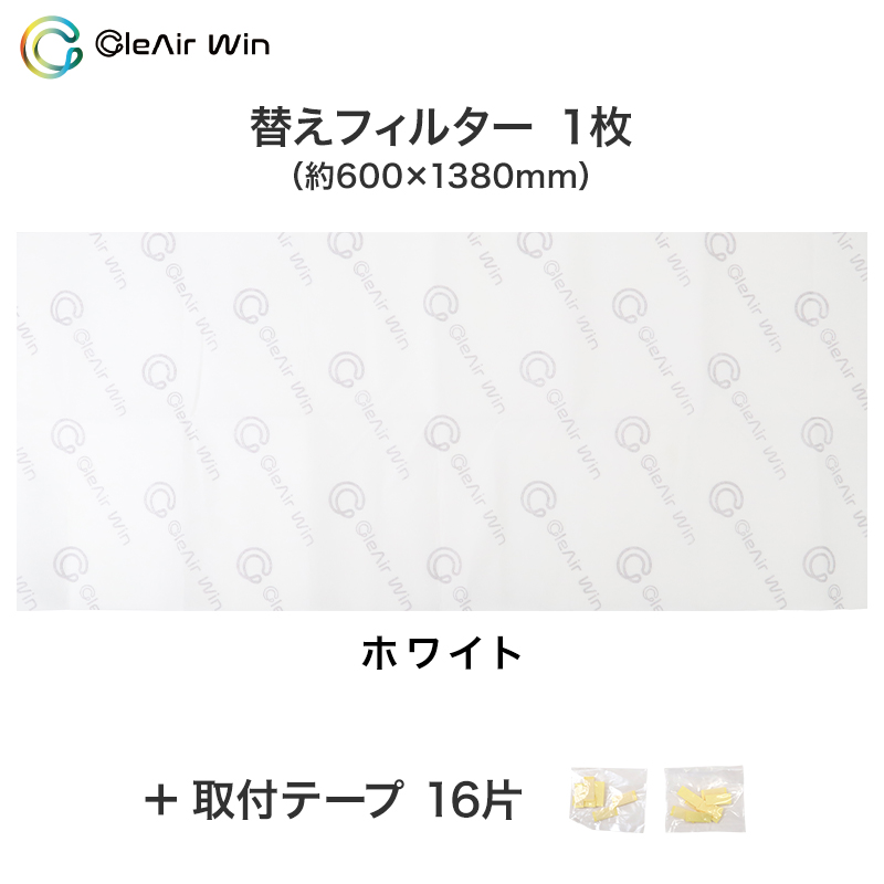 クレアウィン タワー専用替えフィルター 600×1380mm クレアウイン 替えフィルター 抗ウイルス フィルター 空気清浄 花粉
