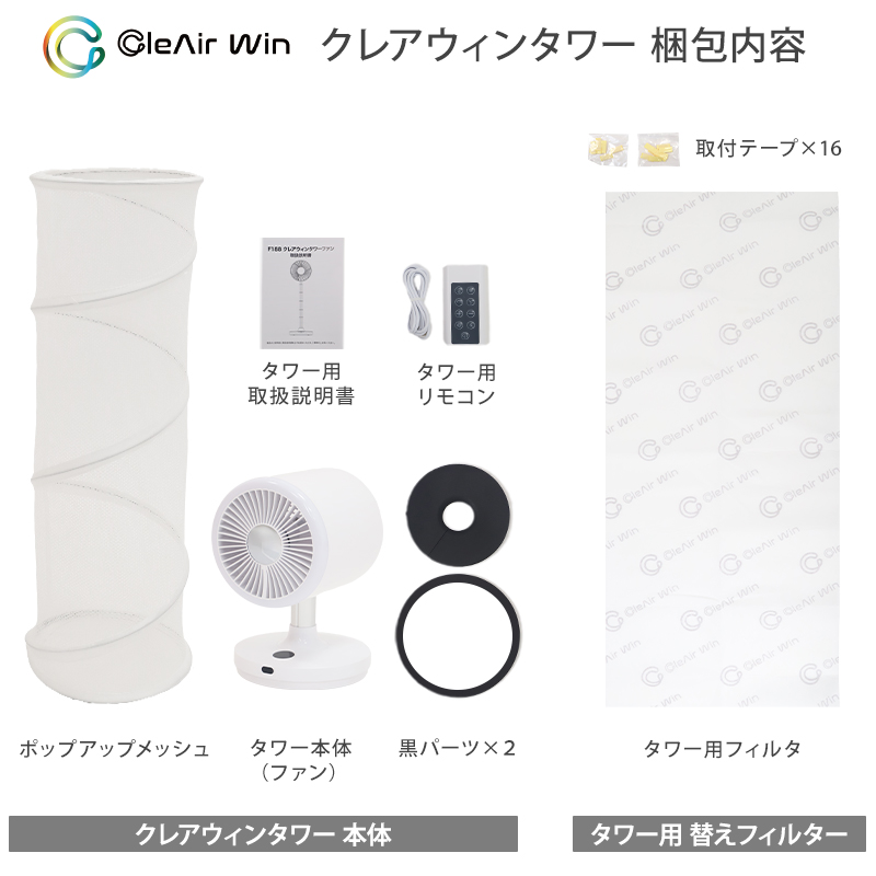 クレアウィン タワー 250×700mm CleAir Win クレアウイン コンパクト 空気清浄 抗ウイルス フィルター 花粉
