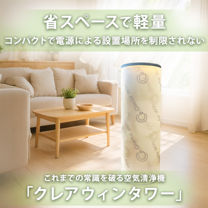 クレアウィン タワー 250×700mm CleAir Win クレアウイン コンパクト 空気清浄 抗ウイルス フィルター 花粉