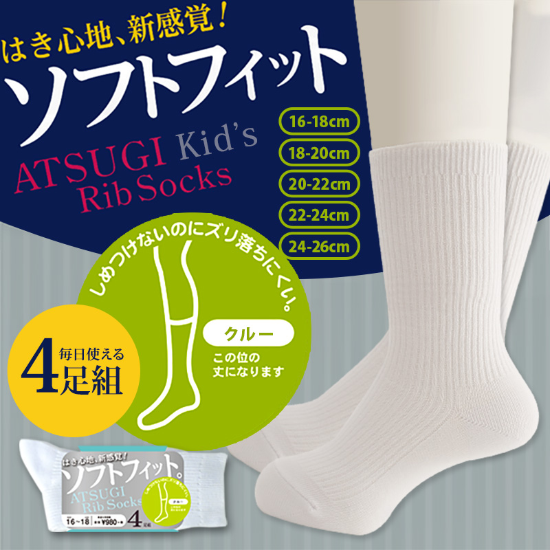 ATSUGI（アツギ） Rib Socks ソフトフィット 子供クルー丈ソックス 4足