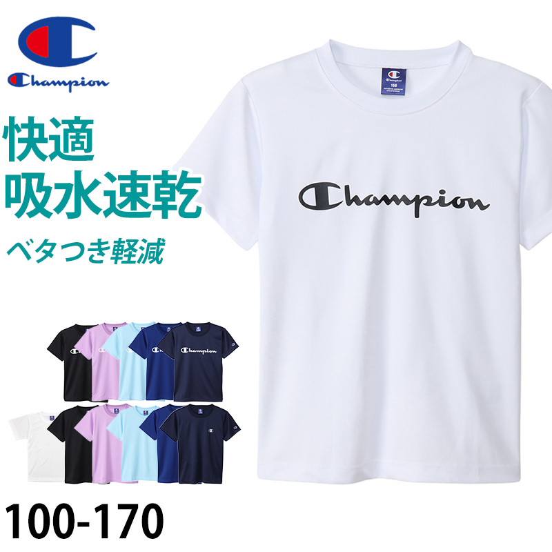 チャンピオン キッズ Tシャツ 速乾 100cm〜170cm