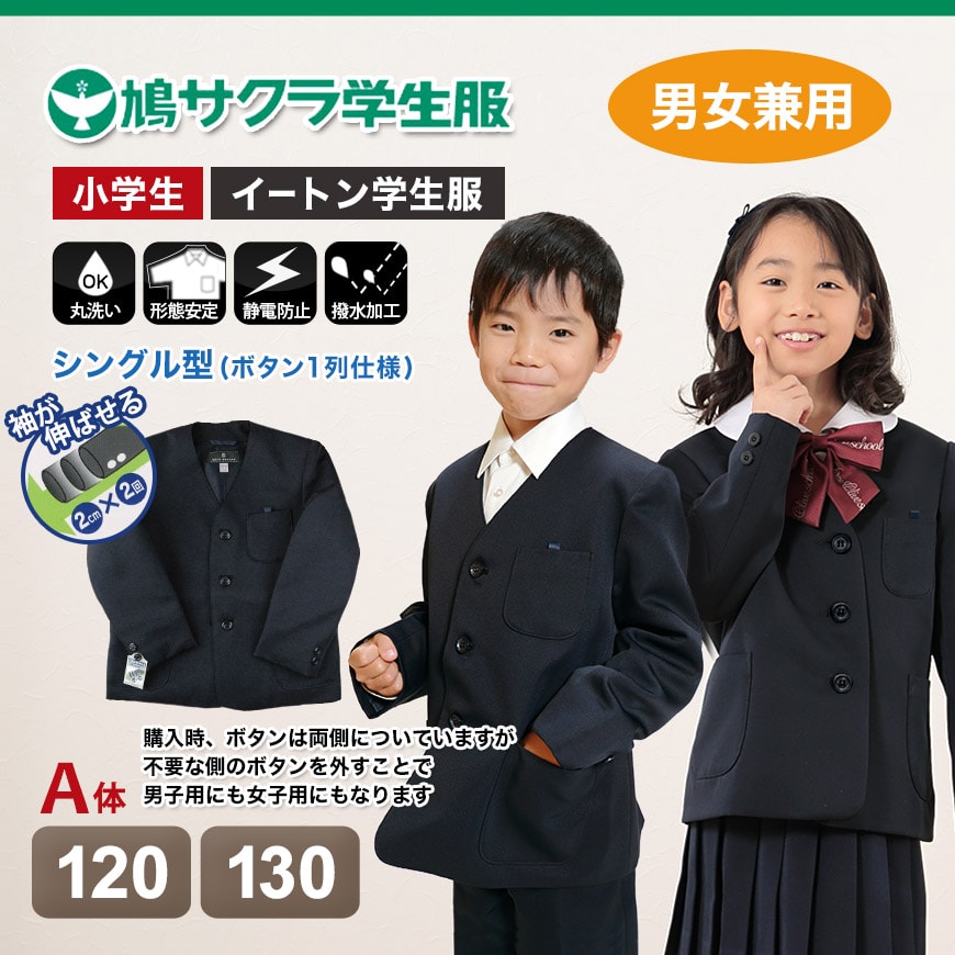 学生服 小学生 制服 上着 男子 女子 120cmA・130cmA (鳩サクラ 学生服 小学生 制服 上着 男子 女子 120cmA・130cmA (鳩サクラ