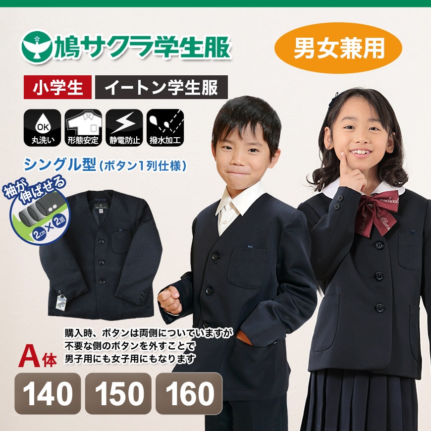 学生服 小学生 制服 上着 男子 女子 140cmA〜160cmA (鳩サクラ ハトサクラ ハトザクラ 男の子 女の子 男女兼用 上 140cmA  150cmA 160cmA) (送料無料) (取寄せ)