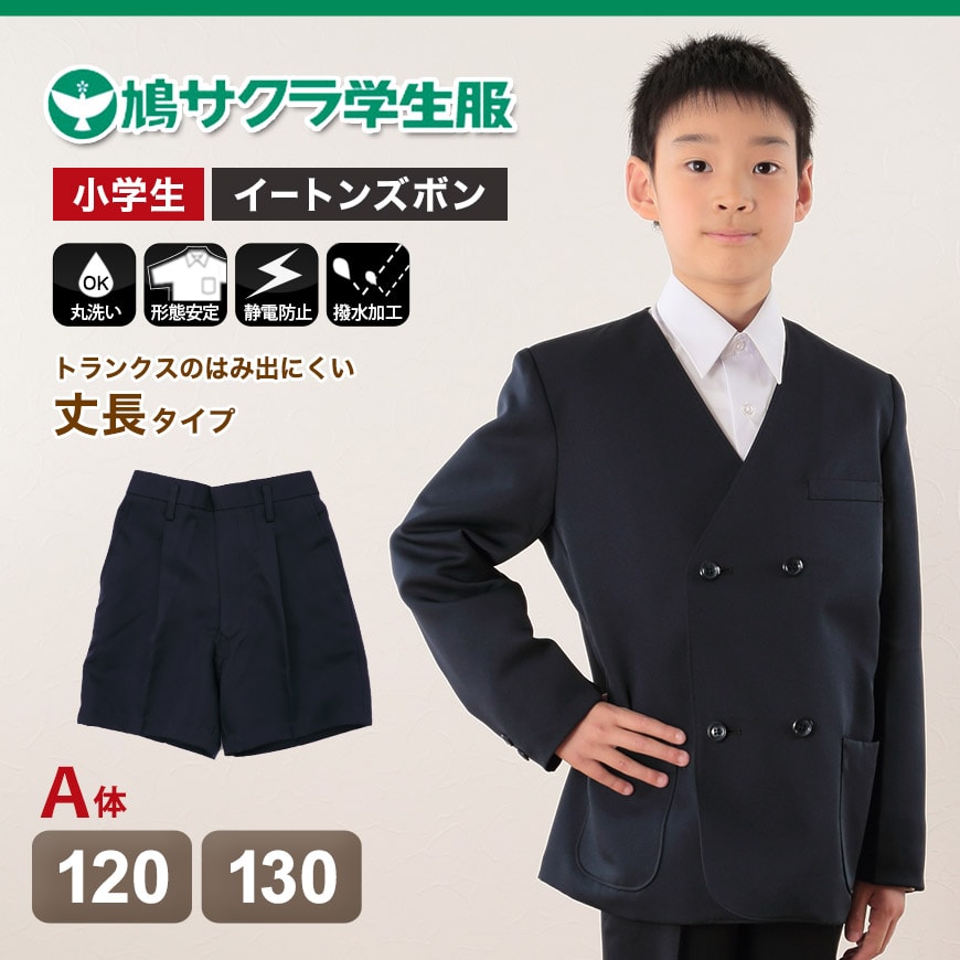 制服 半ズボン 小学生 鳩サクラ 男子 120cmA・130cmA (学生服 ハトサクラ ハトザクラ 男の子 ボーイズ 男児 低学年 小学生制服 小学校  120cmA 130cmA) (取寄せ) : dm3381jl-1 : すててこねっと ヤフー店 - 通販 - Yahoo!ショッピング