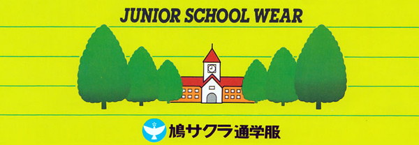 制服 ズボン 小学生 鳩サクラ 男子 120cmA・130cmA (学生服 ハトサクラ ハトザクラ 男の子 ボーイズ 男児 低学年 小学生制服 小学校) (送料無料) (取寄せ)