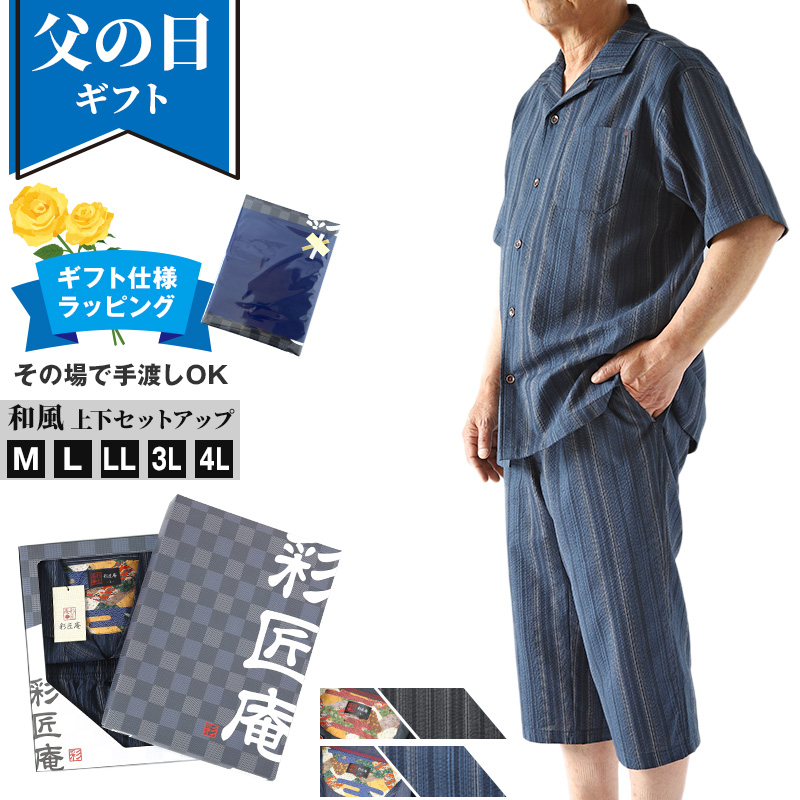 父の日 パジャマ 夏用 ギフト 暑さ対策 シャツ tシャツ 実用的 プレゼント ルームウェア 男性 夏 メンズ 大きいサイズ しじら織り 和 柄 上下 (在庫限り)