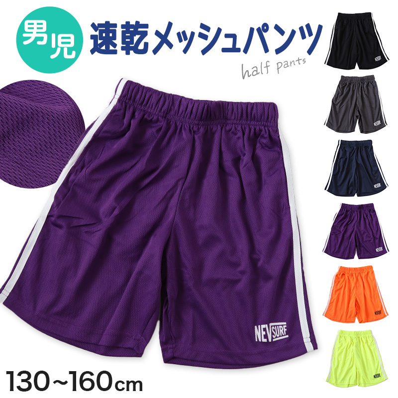 キッズ ハーフパンツ 速乾 メッシュ ドライ 半ズボン 男の子 ハーフ